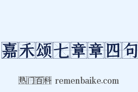 嘉禾颂七章章四句是什么意思的图片